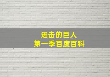 进击的巨人 第一季百度百科